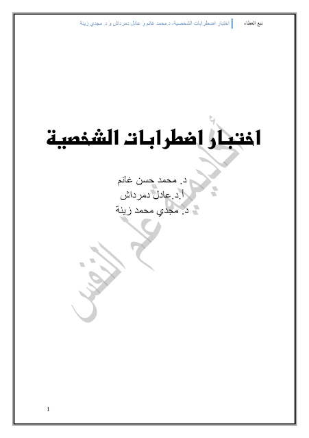 اختبار اضطرابات الشخصية pdf
