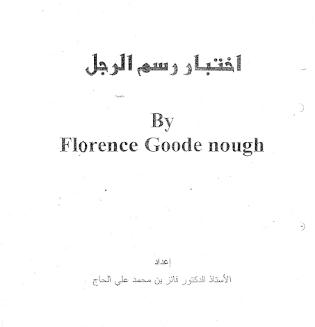 اختبار رسم الرجل pdf