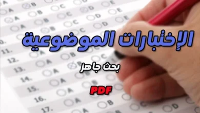 الاختبارات الموضوعية pdf