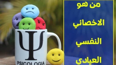 الاخصائي النفسي العيادي