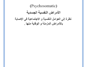 الامراض النفسية الجسدية pdf