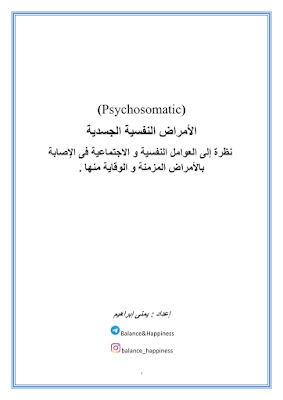 الامراض النفسية الجسدية pdf