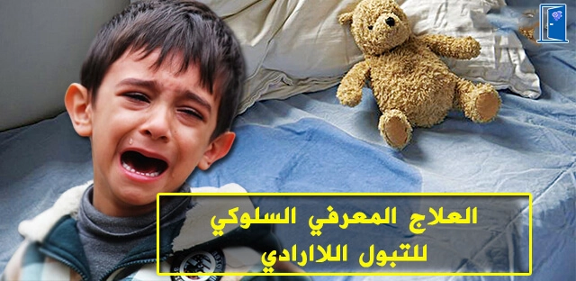 العلاج المعرفي السلوكي للتبول اللاارادي pdf