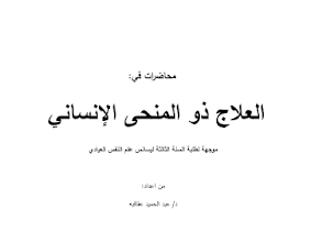 العلاج ذو المنحنى الانساني pdf