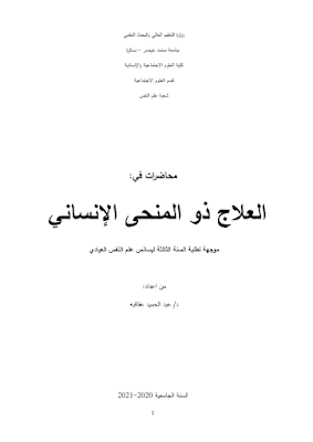 العلاج ذو المنحنى الانساني pdf