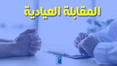 المقابلة العيادية pdf