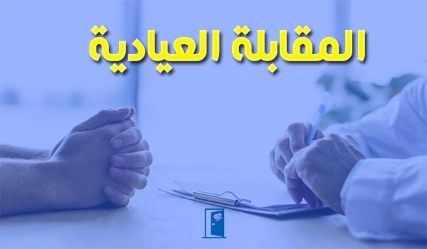 المقابلة العيادية pdf