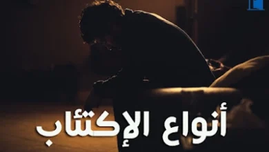 انواع الاكتئاب
