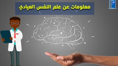 تعريف علم النفس العيادي الاكلينيكي