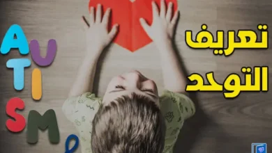 تعريف التوحد