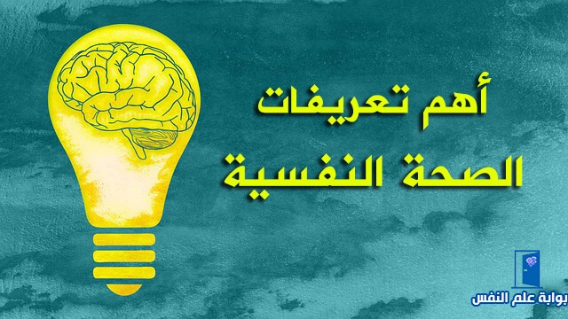 تعريف الصحة النفسية