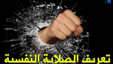 تعريف الصلابة النفسية