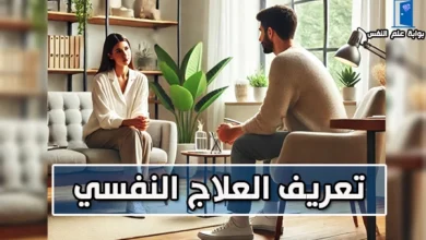 تعريف العلاج النفسي