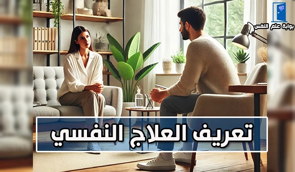 تعريف العلاج النفسي
