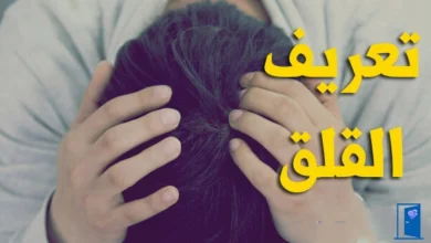 تعريف القلق
