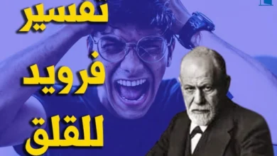تعريف القلق عند فرويد