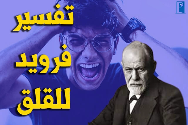 تعريف القلق عند فرويد