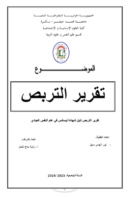 تقرير التربص علم النفس العيادي pdf