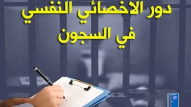 دور الاخصائي النفسي في المؤسسات العقابية