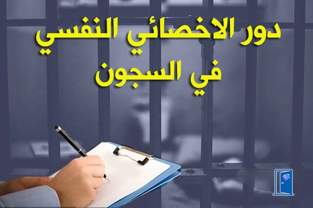 دور الاخصائي النفسي في السجون