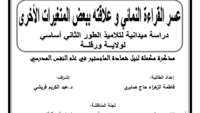 رسالة ماجستير عن عسر القراءة pdf