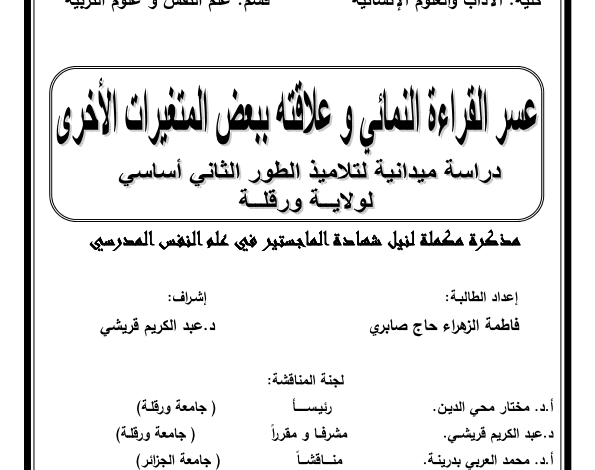 رسالة ماجستير عن عسر القراءة pdf
