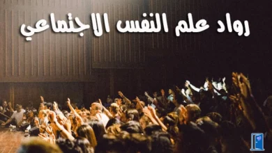 رواد علم النفس الاجتماعي