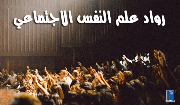 رواد علم النفس الاجتماعي
