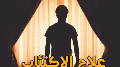 علاج الاكتئاب