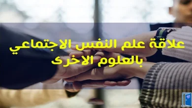 علاقة علم النفس الاجتماعي بالعلوم الاخرى