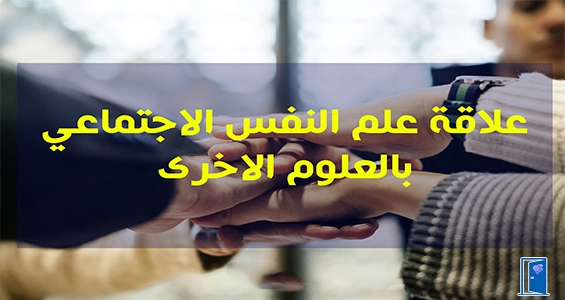 علاقة علم النفس الاجتماعي بالعلوم الاخرى