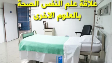 علاقة علم النفس الصحة بالعلوم الاخرى