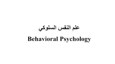 علم النفس السلوكي pdf