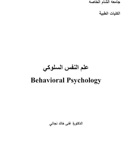 علم النفس السلوكي pdf