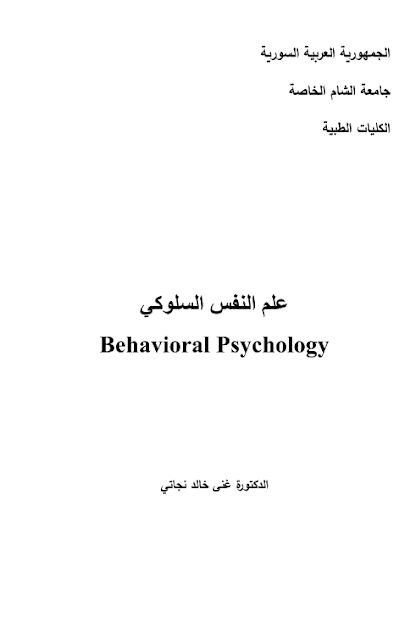 علم النفس السلوكي pdf