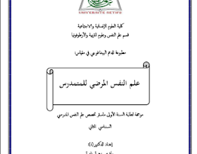 علم النفس المرضي للمتمدرس pdf