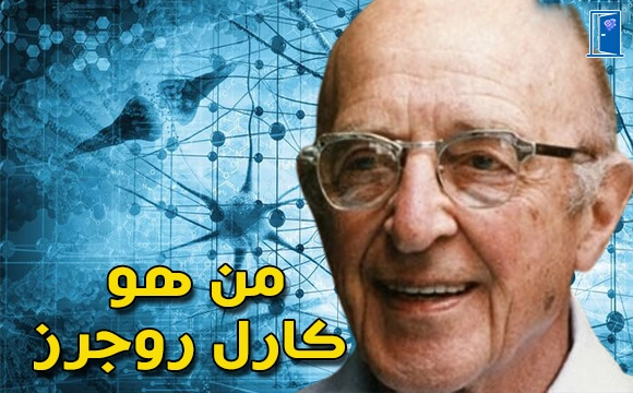 كارل روجرز Carl Rogers