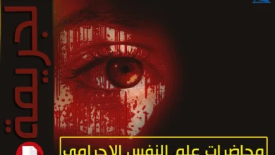 محاضرات علم النفس الاجرام pdf