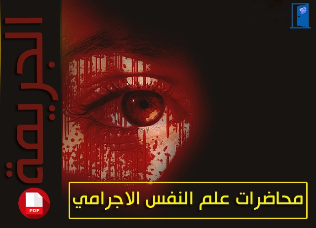 محاضرات علم النفس الاجرام pdf