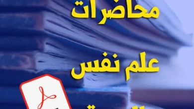 محاضرات في علم النفس الصحة pdf
