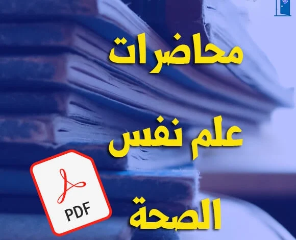 محاضرات في علم النفس الصحة pdf