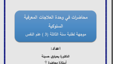 محاضرات في العلاجات المعرفية السلوكية pdf