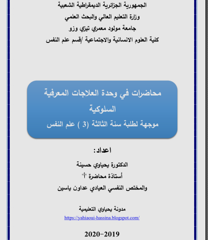 محاضرات في العلاجات المعرفية السلوكية pdf