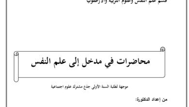 محاضرات مدخل إلى علم النفس pdf