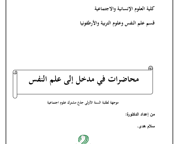 محاضرات مدخل إلى علم النفس pdf