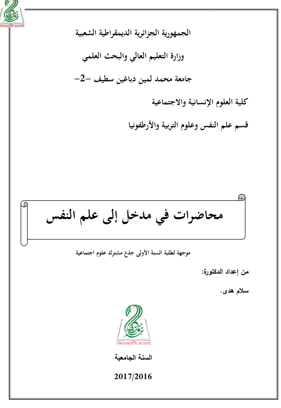 محاضرات مدخل إلى علم النفس pdf