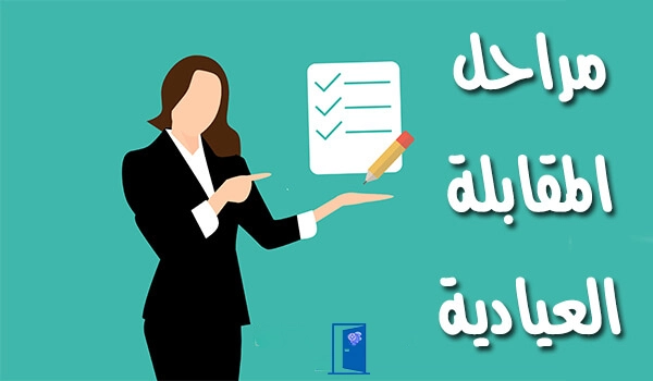 مراحل-المقابلة-العيادية