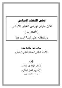مقياس التفكير الابداعي pdf