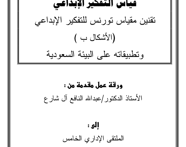 مقياس التفكير الابداعي pdf