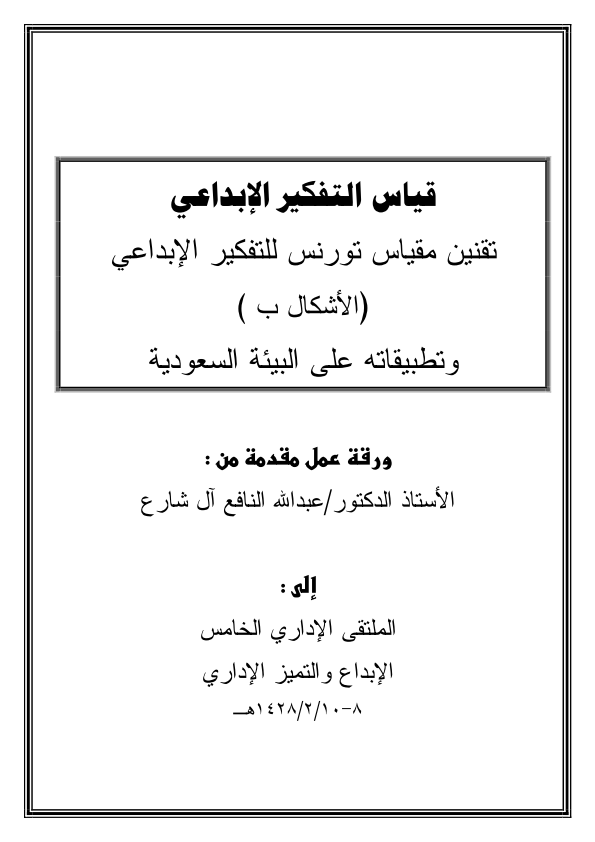 مقياس التفكير الابداعي pdf